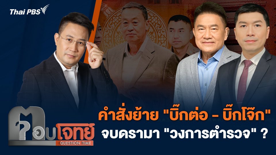 คำสั่งย้าย "บิ๊กต่อ - บิ๊กโจ๊ก" จบดรามา "วงการตำรวจ" ?