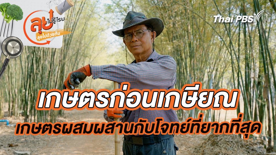 เกษตรก่อนเกษียณ