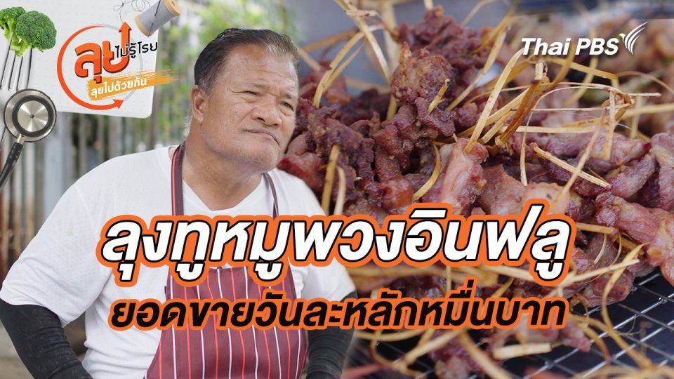 ลุงทูหมูพวงอินฟลู
