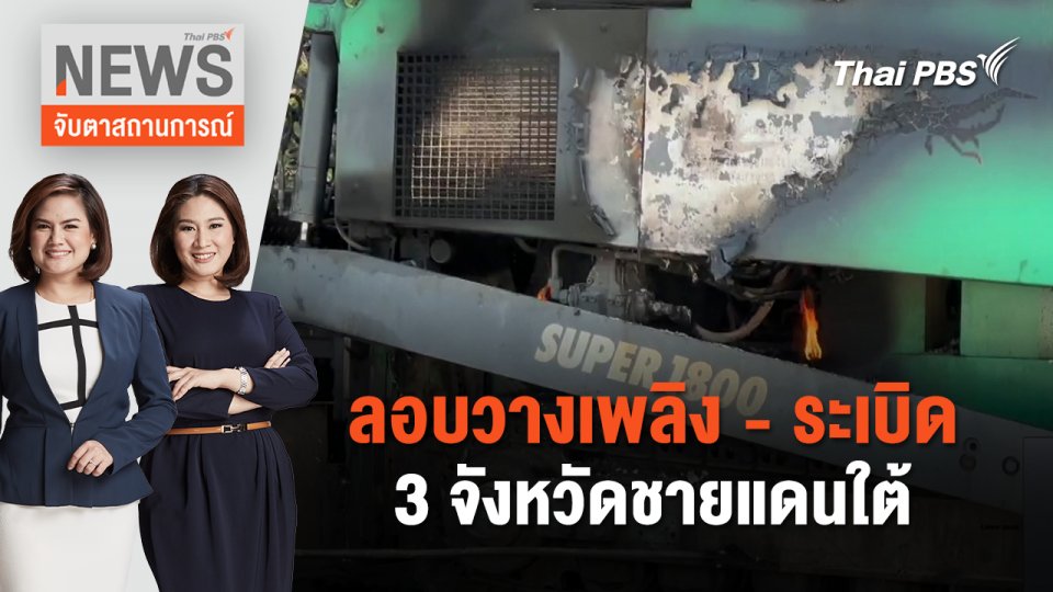 ลอบวางเพลิง - ระเบิด 3 จังหวัดชายแดนใต้ | จับตาสถานการณ์ | 22 มี.ค. 67