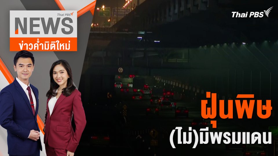 ฝุ่นพิษ (ไม่)มีพรมแดน | 21 มี.ค. 67