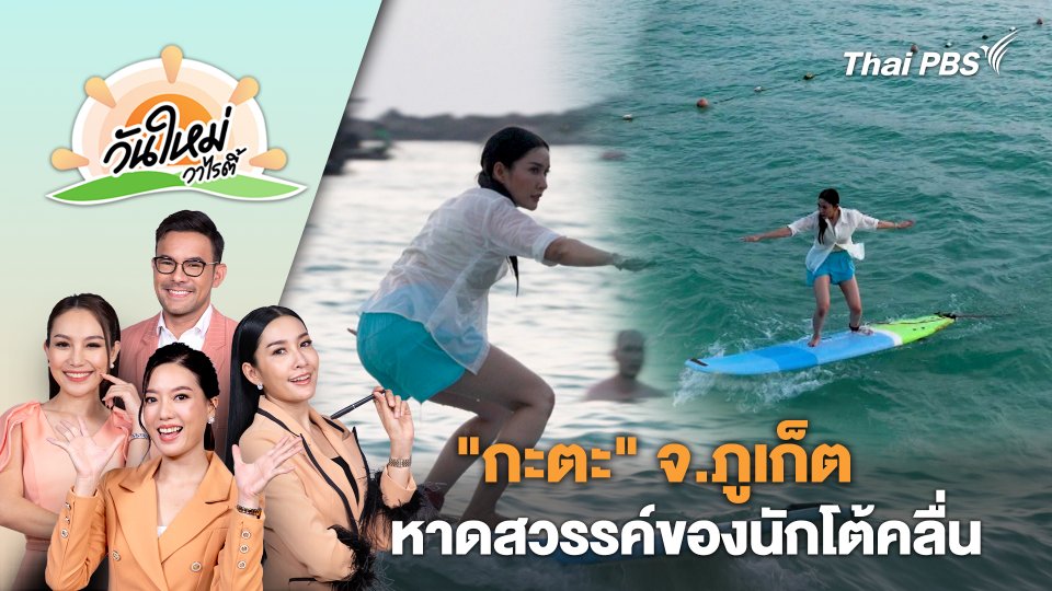 "กะตะ" จ.ภูเก็ต หาดสวรรค์ของนักโต้คลื่น | วันใหม่วาไรตี้ | 25 มี.ค. 67