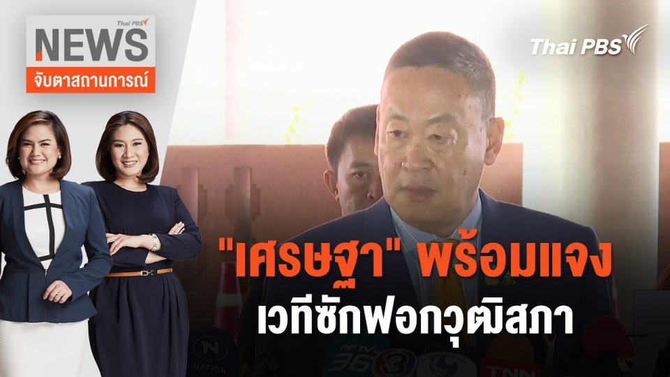 "เศรษฐา" พร้อมแจงเวทีซักฟอกวุฒิสภา | จับตาสถานการณ์ | 25 มี.ค. 67