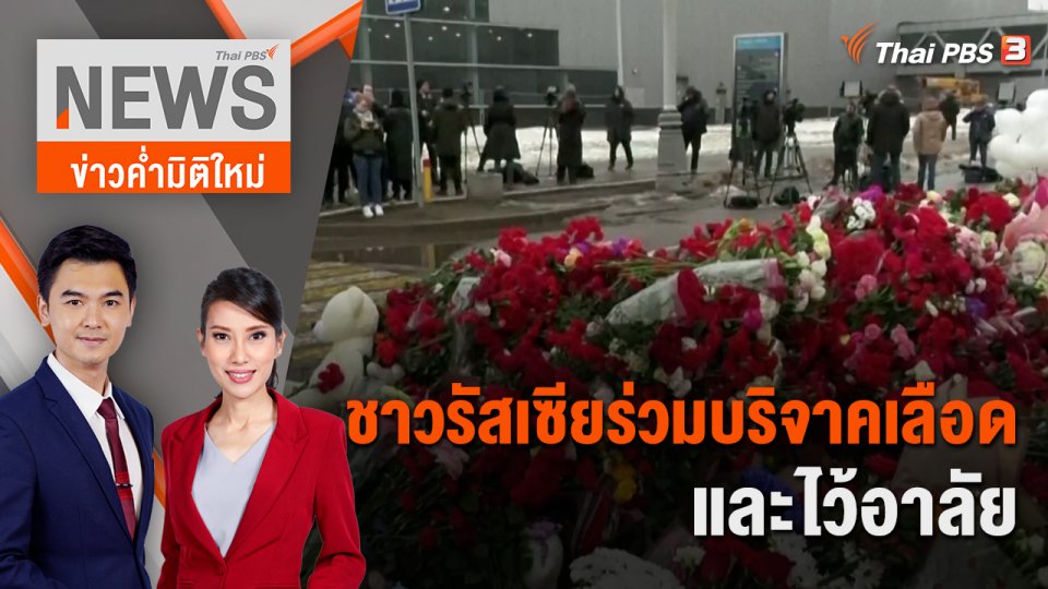 ชาวรัสเซียร่วมบริจาคเลือดและไว้อาลัย | 24 มี.ค. 67