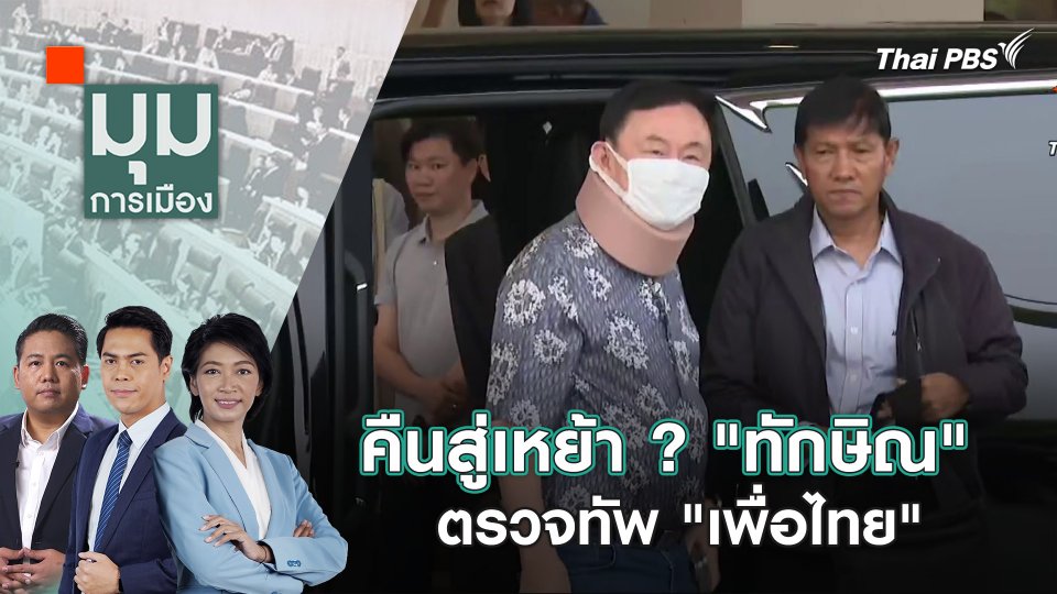 คืนสู่เหย้า ? "ทักษิณ" ตรวจทัพ "เพื่อไทย" | 26 มี.ค. 67