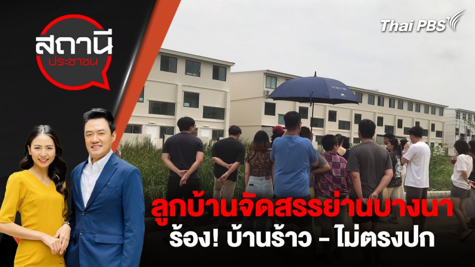 ลูกบ้านจัดสรรย่านบางนา ร้อง! บ้านร้าว - ไม่ตรงปก