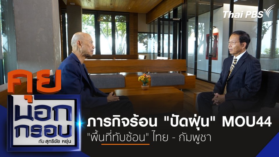 ภารกิจร้อน "ปัดฝุ่น" MOU44 "พื้นที่ทับซ้อน" ไทย-กัมพูชา