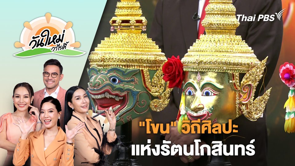 "โขน" วิถีศิลปะแห่งรัตนโกสินทร์ | วันใหม่วาไรตี้ | 28 มี.ค. 67