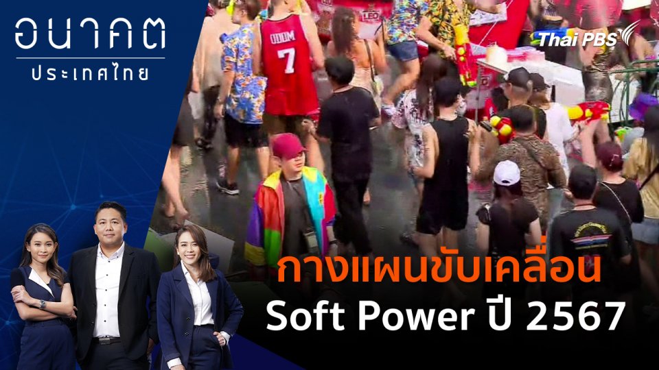 กางแผนขับเคลื่อน Soft Power ปี 2567