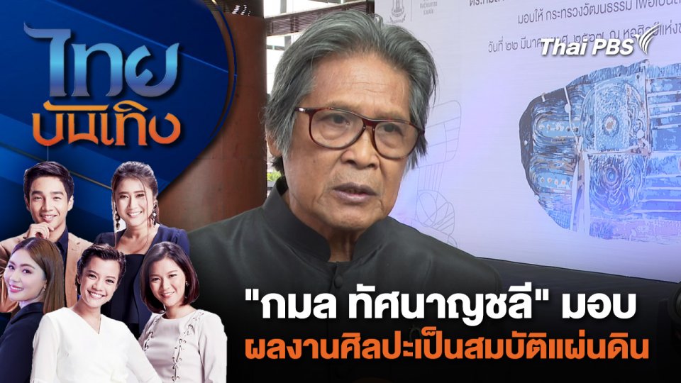 "กมล ทัศนาญชลี" มอบผลงานศิลปะเป็นสมบัติแผ่นดิน | ไทยบันเทิง | 28 มี.ค. 67