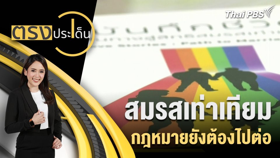 สมรสเท่าเทียม กฎหมายยังต้องไปต่อ
