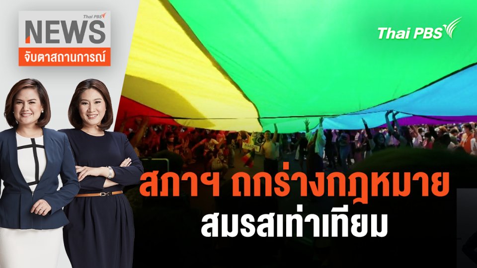 สภาฯ ถกร่างกฎหมายสมรสเท่าเทียม | จับตาสถานการณ์ | 27 มี.ค. 67