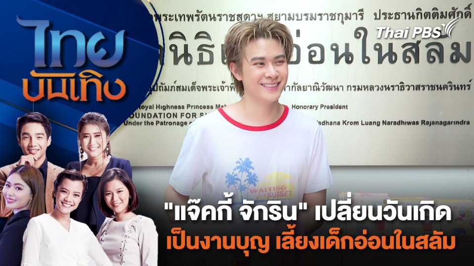 "แจ๊คกี้ จักริน" เปลี่ยนวันเกิดเป็นงานบุญ เลี้ยงเด็กอ่อนในสลัม | ไทยบันเทิง | 29 มี.ค. 67