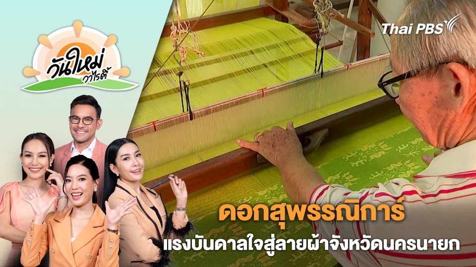 ดอกสุพรรณิการ์แรงบันดาลใจสู่ลายผ้าจังหวัดนครนายก | วันใหม่วาไรตี้ | 29 มี.ค. 67