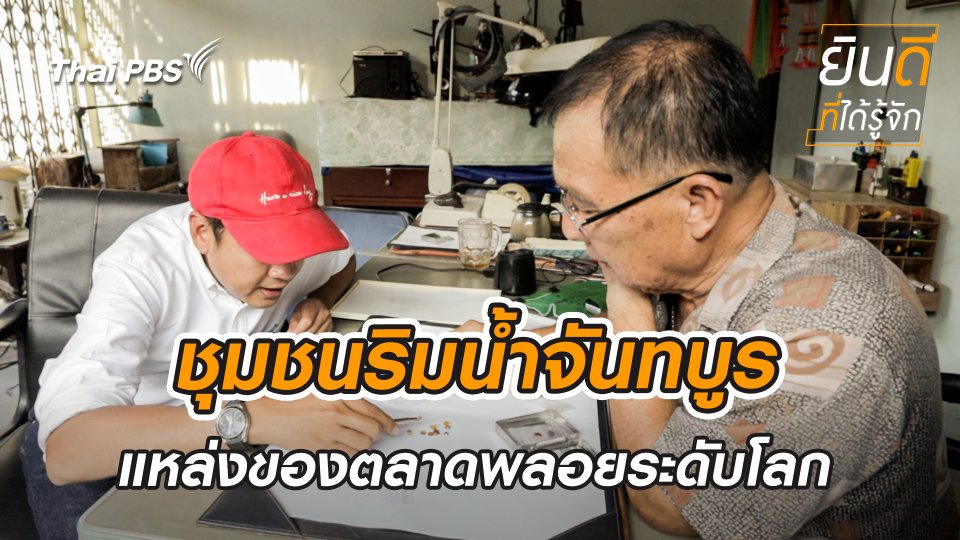ชุมชนริมน้ำจันทบูร