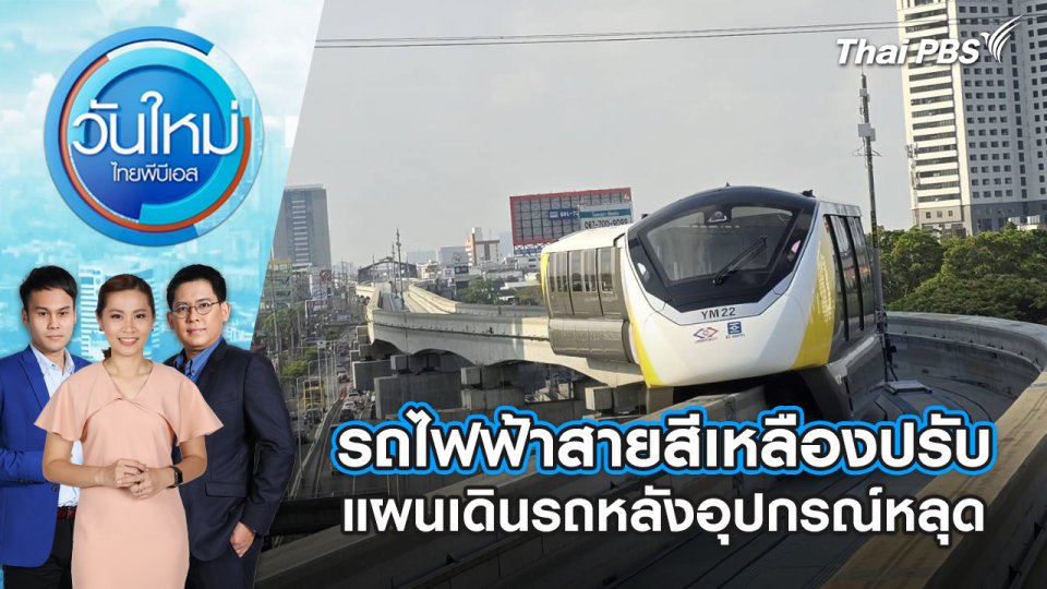 รถไฟฟ้าสายสีเหลือง ปรับแผนเดินรถหลังอุปกรณ์หลุด วันใหม่ ไทยพีบีเอส | 29 มี.ค. 67