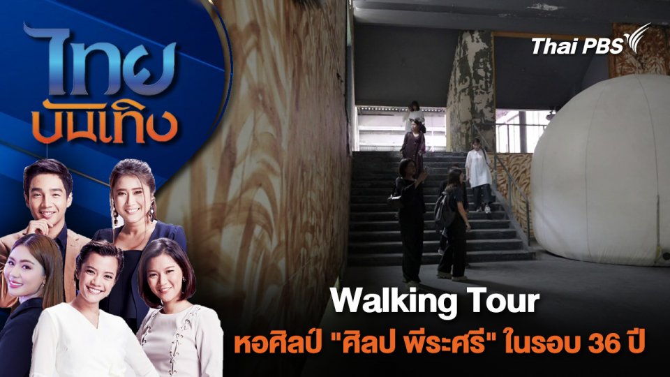 Walking Tour หอศิลป์ "ศิลป พีระศรี" ในรอบ 36 ปี | ไทยบันเทิง | 29 มี.ค. 67