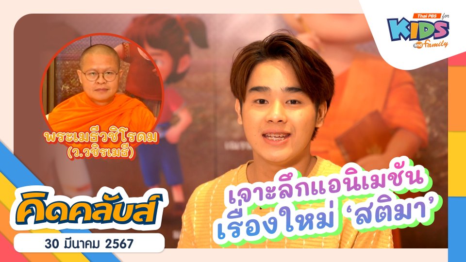 คิดคลับส์ | 30 มี.ค. 67