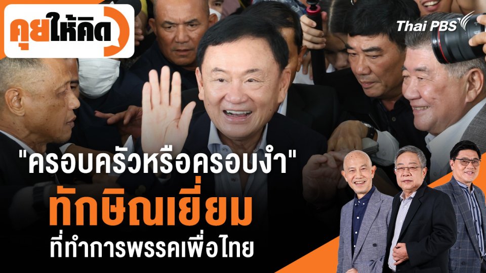 "ครอบครัวหรือครอบงำ" ทักษิณเยี่ยมที่ทำการพรรคเพื่อไทย