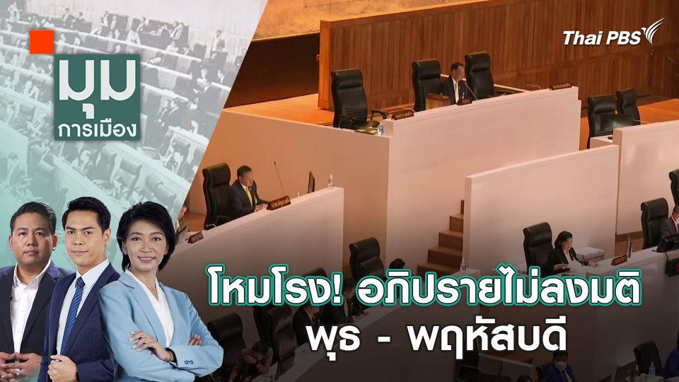 โหมโรง! อภิปรายไม่ลงมติ พุธ - พฤหัสบดี | 3 เม.ย. 67