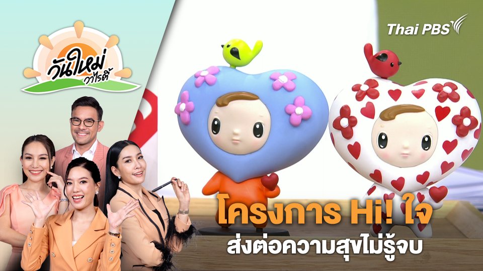 โครงการ "Hi! ใจ ส่งต่อความสุขไม่รู้จบ​ | วันใหม่วาไรตี้ | 3 เม.ย. 67
