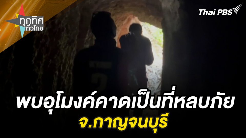 พบอุโมงค์คาดเป็นที่หลบภัย จ.กาญจนบุรี