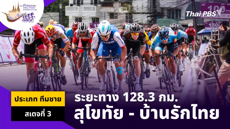 ทีมชาย สเตจที่ 3 อุทยานประวัติศาสตร์สุโขทัย – บ้านรักไทย