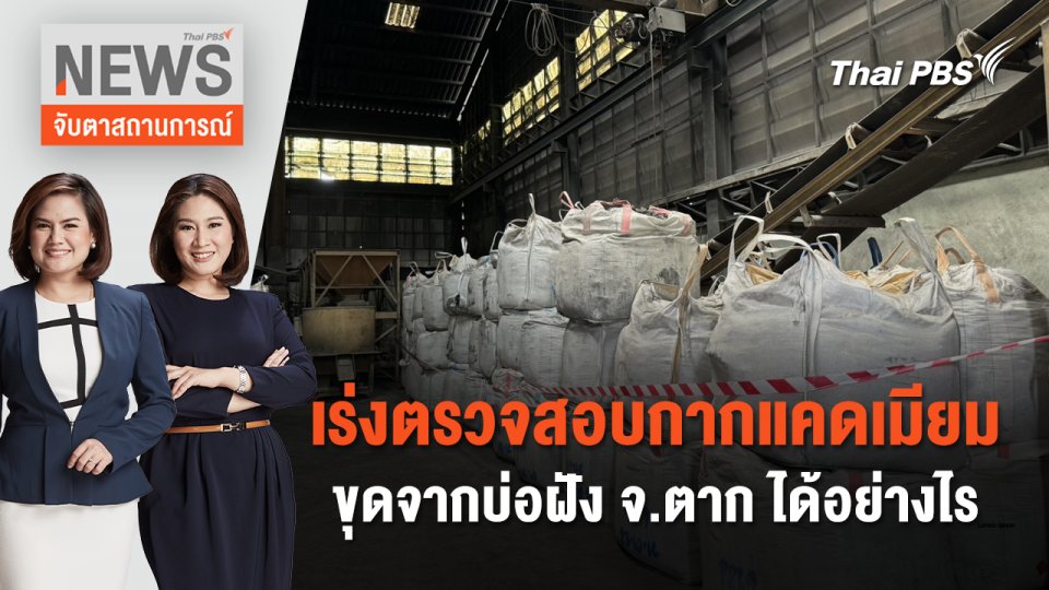 เร่งตรวจสอบกากแคดเมียมขุดจากบ่อฝัง จ.ตาก ได้อย่างไร | จับตาสถานการณ์ | 5 เม.ย. 67