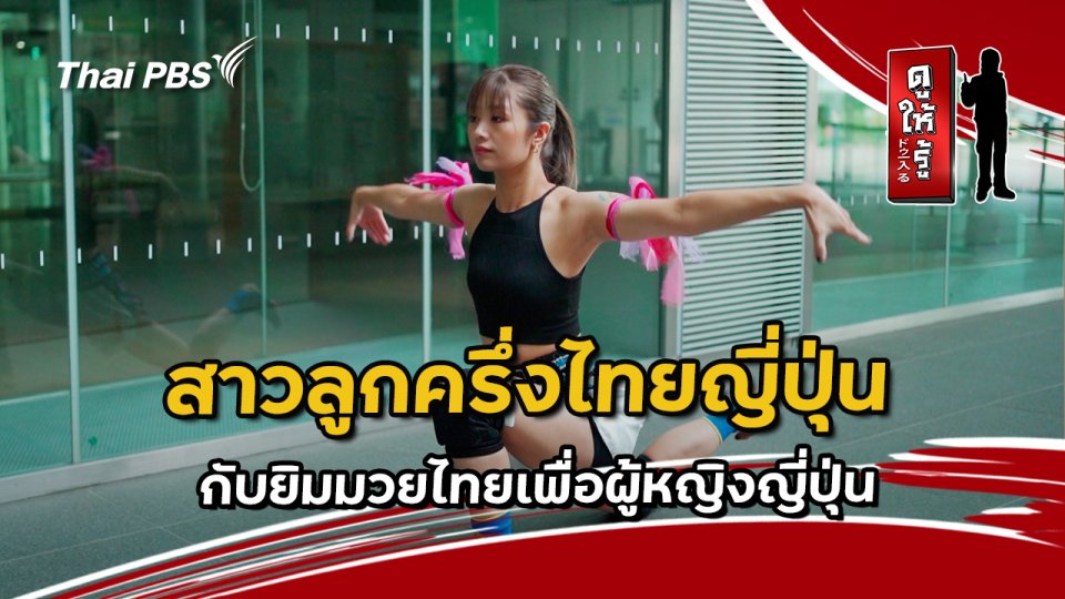 สาวลูกครึ่งไทยญี่ปุ่นกับยิมมวยไทยเพื่อผู้หญิงญี่ปุ่น