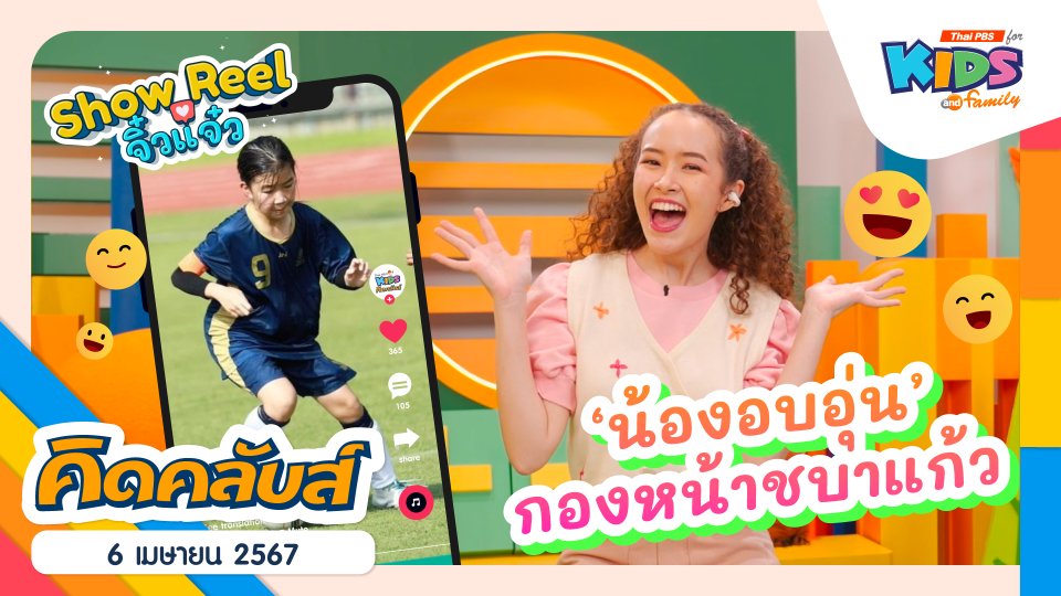 คิดคลับส์ | 6 เม.ย 67