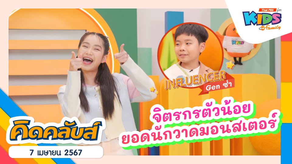 คิดคลับส์ | 7 เม.ย. 67