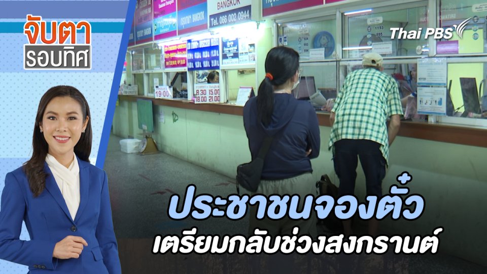 ประชาชนจองตั๋วเตรียมกลับช่วงสงกรานต์ | จับตารอบทิศ | 4 เม.ย. 67