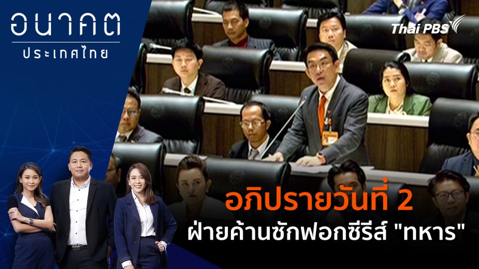 อภิปรายวันที่ 2 ฝ่ายค้านซักฟอกซีรีส์ "ทหาร"
