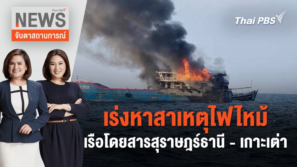 เร่งหาสาเหตุไฟไหม้เรือโดยสารสุราษฎร์ธานี - เกาะเต่า | จับตาสถานการณ์ | 4 เม.ย. 67