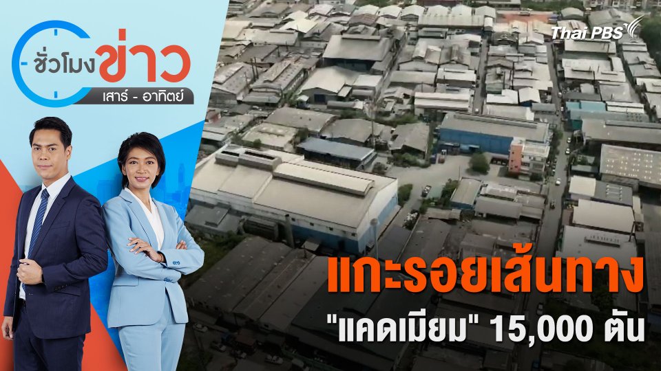 แกะรอยเส้นทาง "แคดเมียม" 15,000 ตัน ชั่วโมงข่าว | เสาร์ - อาทิตย์ | 6 เม.ย. 67