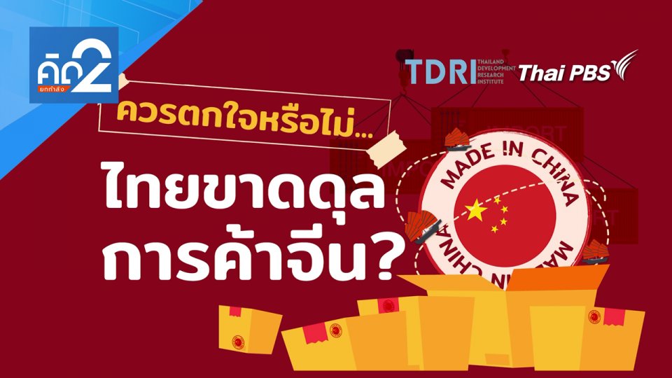 ควรตกใจหรือไม่ ไทยขาดดุลการค้าจีน