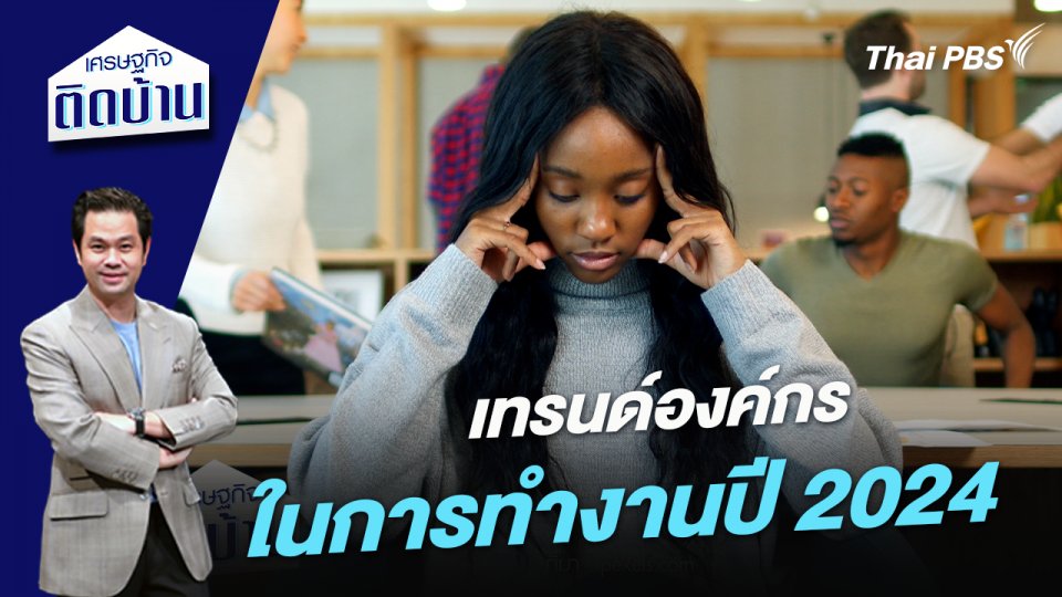 เทรนด์องค์กรในการทำงานปี 2024