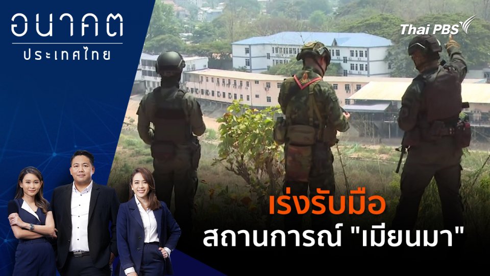 เร่งรับมือสถานการณ์ "เมียนมา"