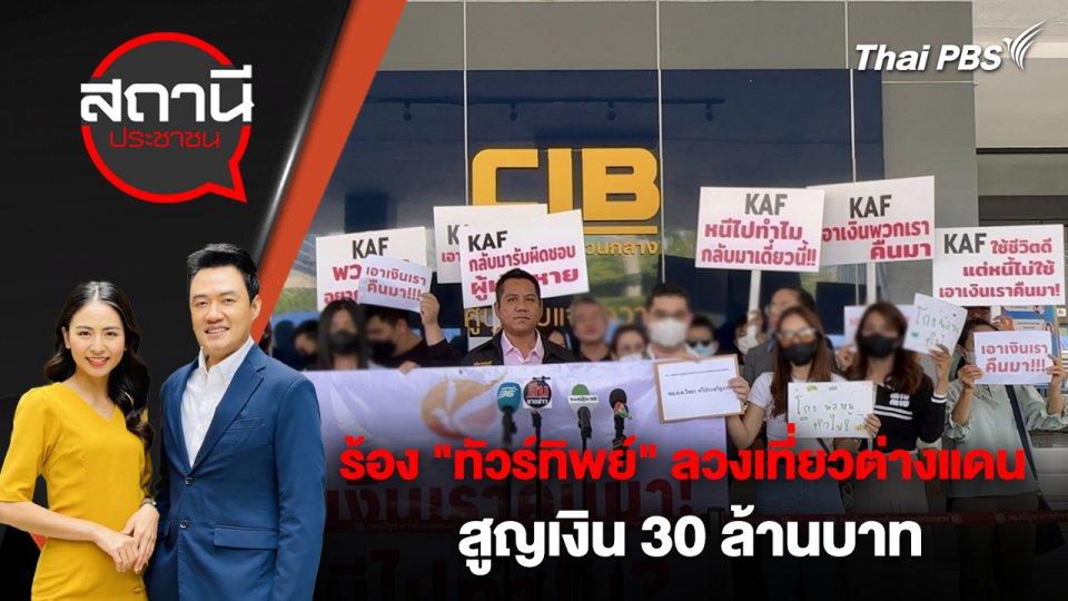 ร้อง "ทัวร์ทิพย์" ลวงเที่ยวต่างแดน สูญเงิน 30 ล้านบาท