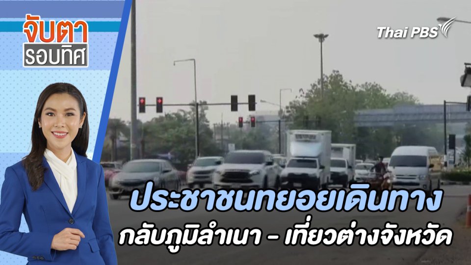 ประชาชนทยอยเดินทางกลับภูมิลำเนา - เที่ยว ตจว. | จับตารอบทิศ | 11 เม.ย. 67