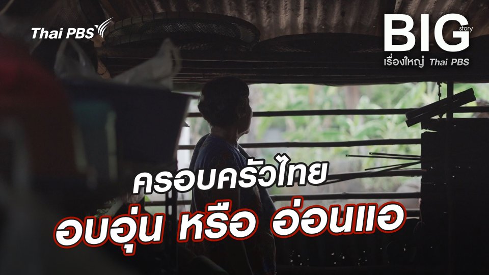 ครอบครัวไทย อบอุ่น หรือ อ่อนแอ