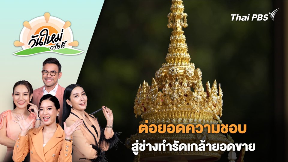 ต่อยอดความชอบสู่ช่างทำรัดเกล้ายอดขายสร้างรายได้  | วันใหม่วาไรตี้ | 15 เม.ย. 67