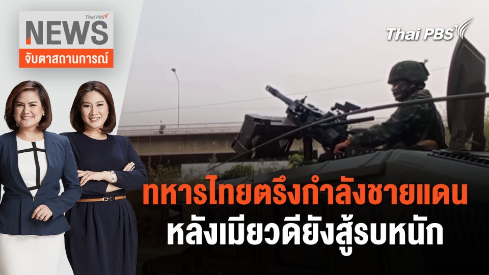 ทหารไทยตรึงกำลังชายแดน หลังเมียวดียังสู้รบหนัก | จับตาสถานการณ์ | 10 เม.ย. 67