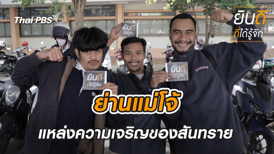 แม่โจ้