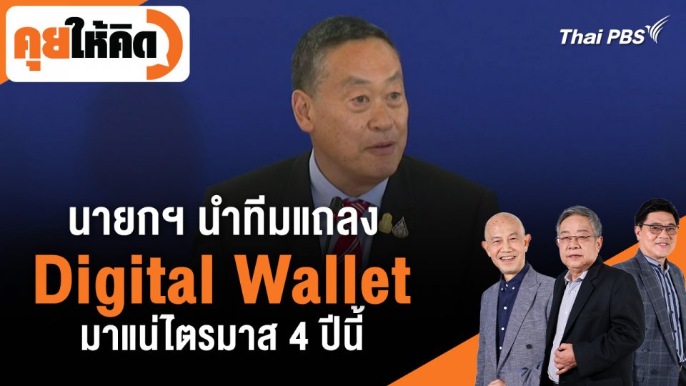 นายกฯ นำทีมแถลง Digital Wallet มาแน่ไตรมาส 4 ปีนี้