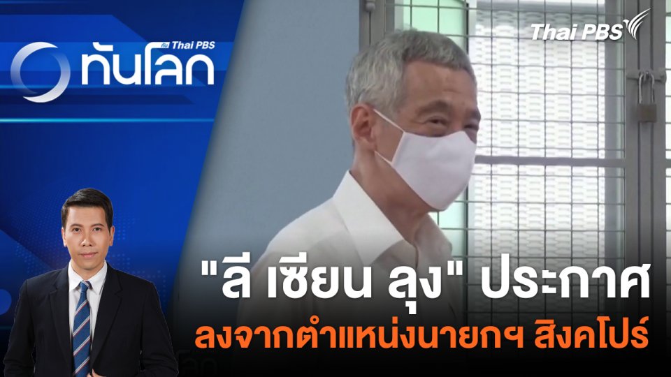 "ลี เซียน ลุง" ประกาศลงจากตำแหน่งนายกฯ สิงคโปร์ | 15 เม.ย. 67