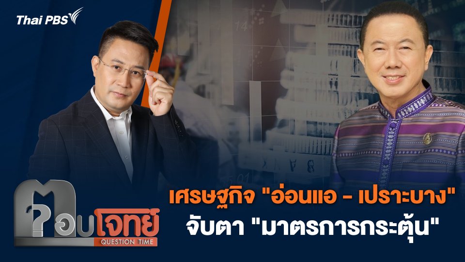 เศรษฐกิจ "อ่อนแอ - เปราะบาง" จับตา "มาตรการกระตุ้น"