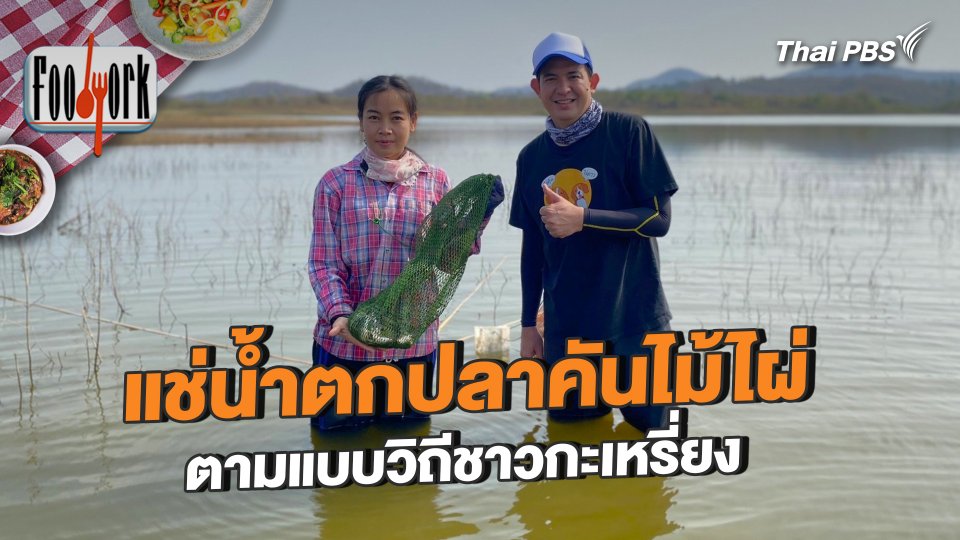 แช่น้ำตกปลาคันไม้ไผ่ ตามแบบวิถีชาวกะเหรี่ยง