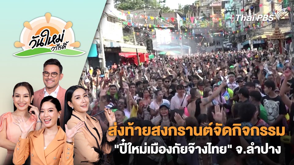 ส่งท้ายสงกรานต์จัดกิจกรรม "ปี๋ใหม่เมืองกัยจ๊างไทย" จ.ลำปาง | วันใหม่วาไรตี้ | 17 เม.ย. 67