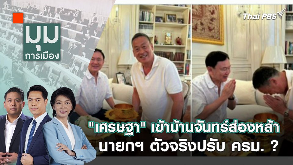 "เศรษฐา" เข้าบ้านจันทร์ส่องหล้า นายกฯ ตัวจริงปรับ ครม. ? | 17 เม.ย. 67